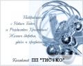 Поздравление с Новым Годом от ПП 