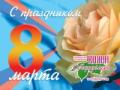 С праздником,милые дамы!