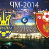 Украина - Черногория. Перед матчем