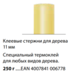Клеевые стержни 10 шт Steinel по дереву 11мм (006778). Фото-4