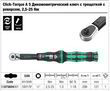 Динамометричний ключ з тріскачкою та реверсом Wera Click-Torque A 5, 05075604001. Фото-9